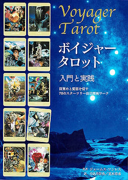 ボイジャータロット　入門と実践 - Voyager Tarot Introduction and Practice Startree 78