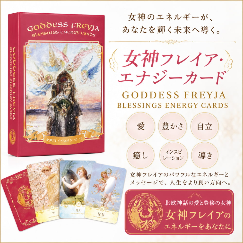 【正規品】美麗デッキ✨神聖なる羽根のイーチンオラクルカード✨完売入手困難品 女神フレイア・エナジーカード − GODDESS FREYJA BLESSINGS ENERGY