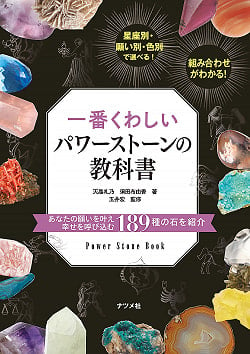 一番くわしいパワーストーンの教科書 - The most detailed power stone textbook(ID-SPI-420)