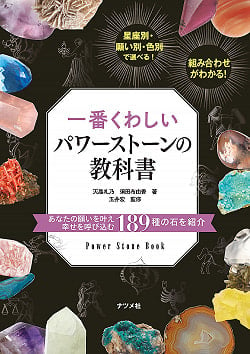 一番くわしいパワーストーンの教科書 - The most detailed power stone textbookの商品写真