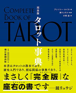 タロット事典 - Complete Tarot Encyclopedia(ID-SPI-421)
