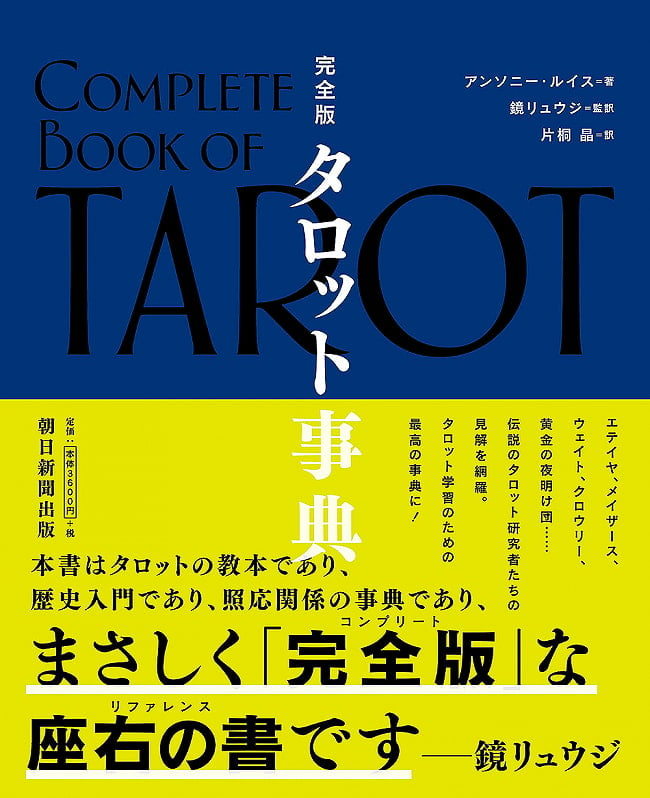 タロット事典 - Complete Tarot Encyclopediaの写真1枚目です。表紙オラクルカード,占い,カード占い,タロット