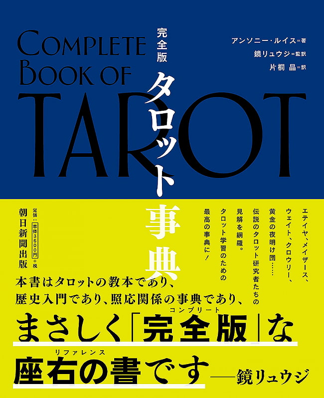 タロット事典 - Complete Tarot Encyclopediaの写真オラクルカード,占い,カード占い,タロット