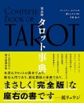 タロット事典 - Complete Tarot Encyclopedia