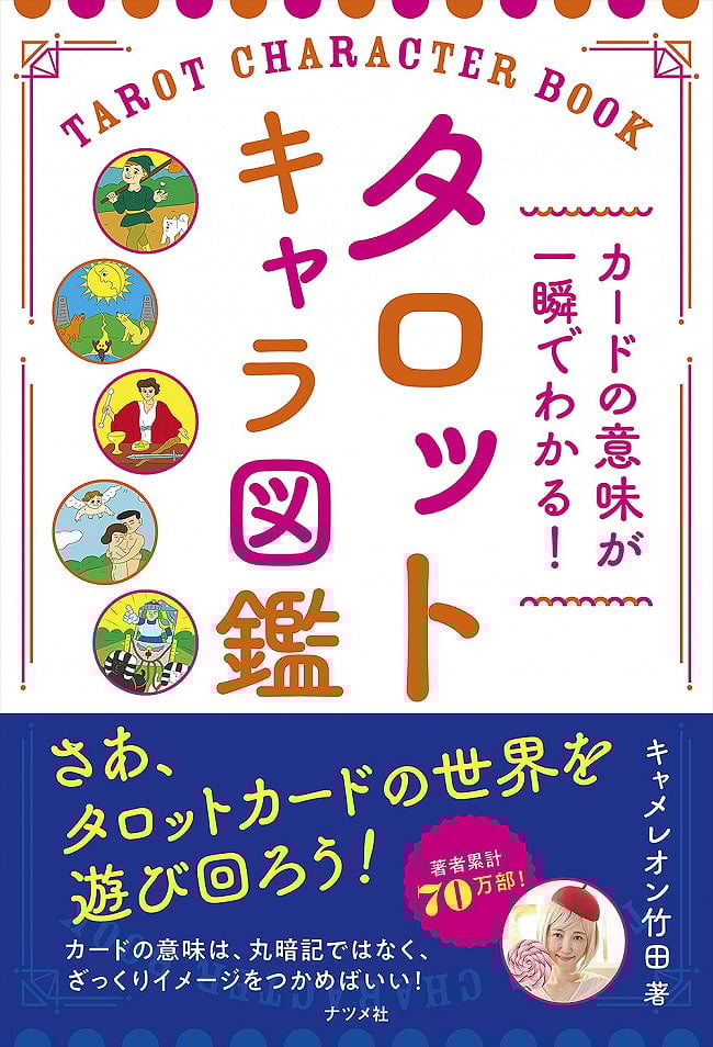 タロットキャラ図鑑 - You can understand the meaning of the card in an instant! Tarot character picture bookの写真オラクルカード,占い,カード占い,タロット