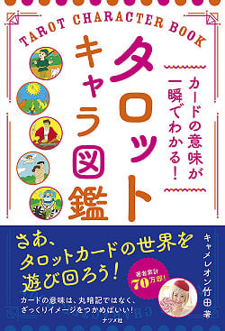 タロットキャラ図鑑 - You can understand the meaning of the card in an instant! Tarot character picture bookの商品写真