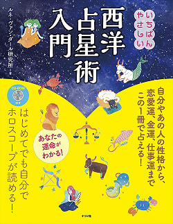 西洋占星術入門 - The easiest introduction to Western astrology with a CD-ROM(ID-SPI-423)