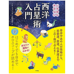 西洋占星術入門 - The easiest introduction to Western astrology with a CD-ROM(ID-SPI-423)