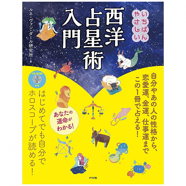 西洋占星術入門 - The easiest introduction to Western astrology with a CD-ROMの写真1枚目です。表紙オラクルカード,占い,カード占い,タロット