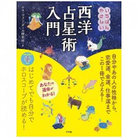 西洋占星術入門 - The easiest introduction to Western astrology with a CD-ROM(ID-SPI-423)