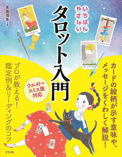 タロット入門- The easiest introduction to tarot(ID-SPI-424)