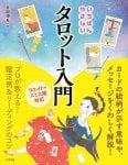 タロット入門- The easiest introduction to tarot