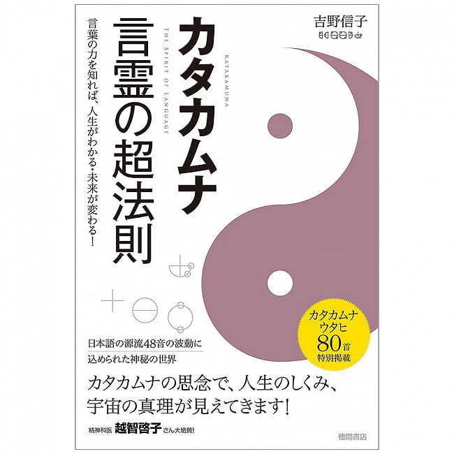 カタカムナ 言霊の超法則 - Kata Kamuna The Super Law of the Spirit: Knowing the power of words will help you undの写真1枚目です。表紙オラクルカード,占い,カード占い,タロット