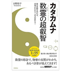 カタカムナ 数霊の超叡智 - Katakhamna Number Spirit Super Wisdom: Knowing the Waves of Numbers Understands the T(ID-SPI-426)