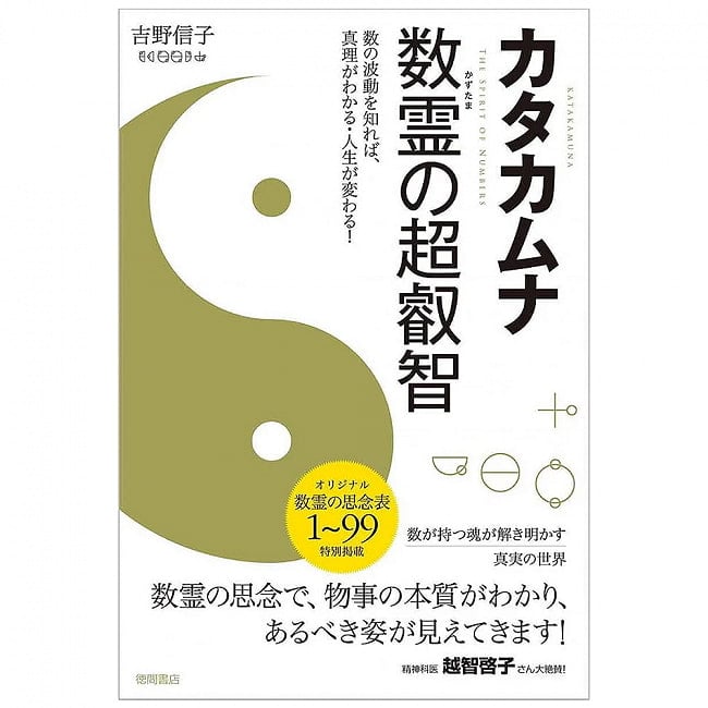 カタカムナ 数霊の超叡智 - Katakhamna Number Spirit Super Wisdom: Knowing the Waves of Numbers Understands the Tの写真1枚目です。表紙オラクルカード,占い,カード占い,タロット