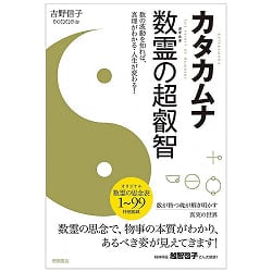 カタカムナ 数霊の超叡智 - Katakhamna Number Spirit Super Wisdom: Knowing the Waves of Numbers Understands the Tの商品写真