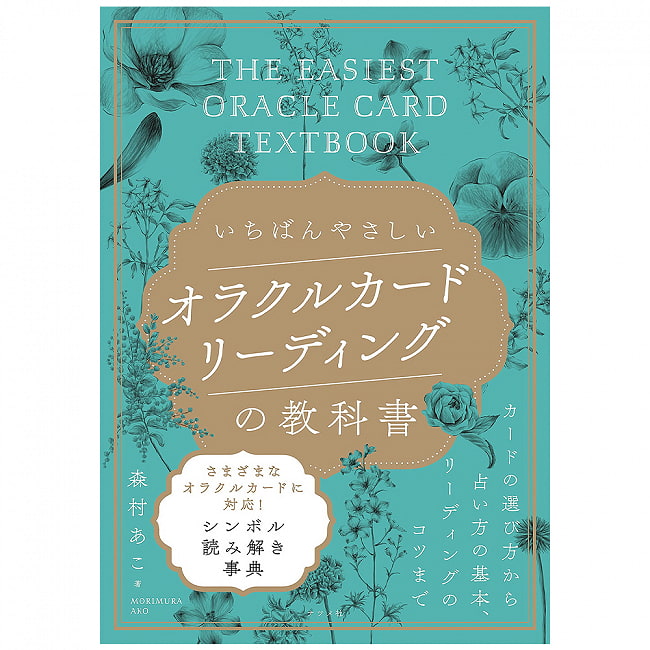 オラクルカードリーディングの教科書 - The easiest Oracle card reading textbookの写真オラクルカード,占い,カード占い,タロット