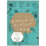 オラクルカードリーディングの教科書 - The easiest Oracle card reading textbook