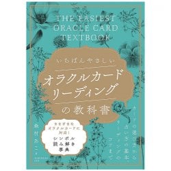 オラクルカードリーディングの教科書 - The easiest Oracle card reading textbook