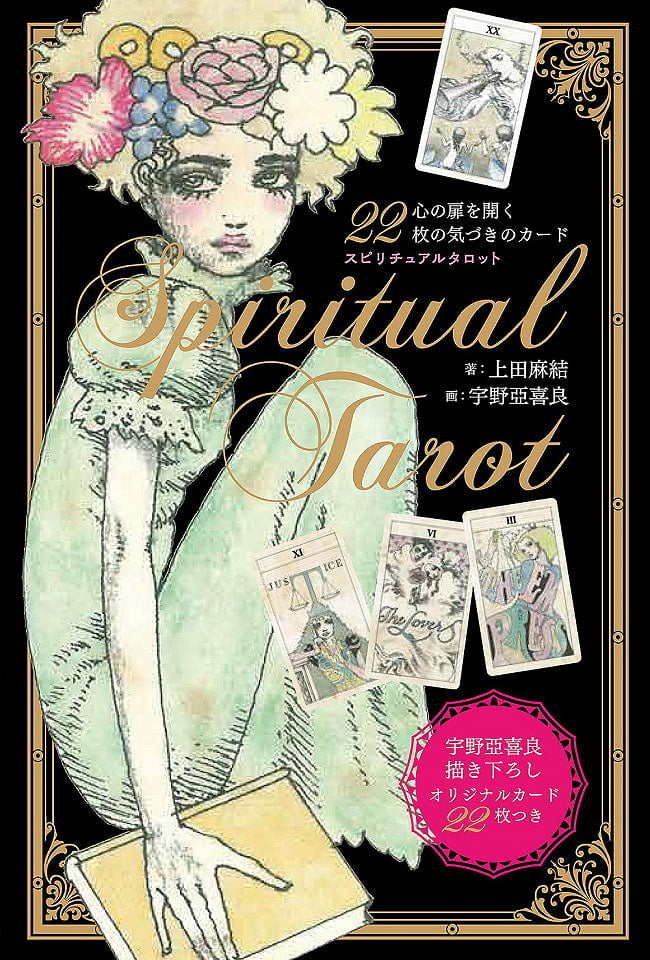 スピリチュアルタロット - Spiritual Tarot 22 Awareness Cards that open the door to your heartの写真1枚目です。ファジーナ感じの表紙、かわいい。オラクルカード,占い,カード占い,タロット