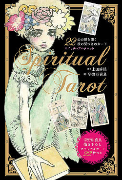 スピリチュアルタロット - Spiritual Tarot 22 Awareness Cards that open the door to your heartの商品写真