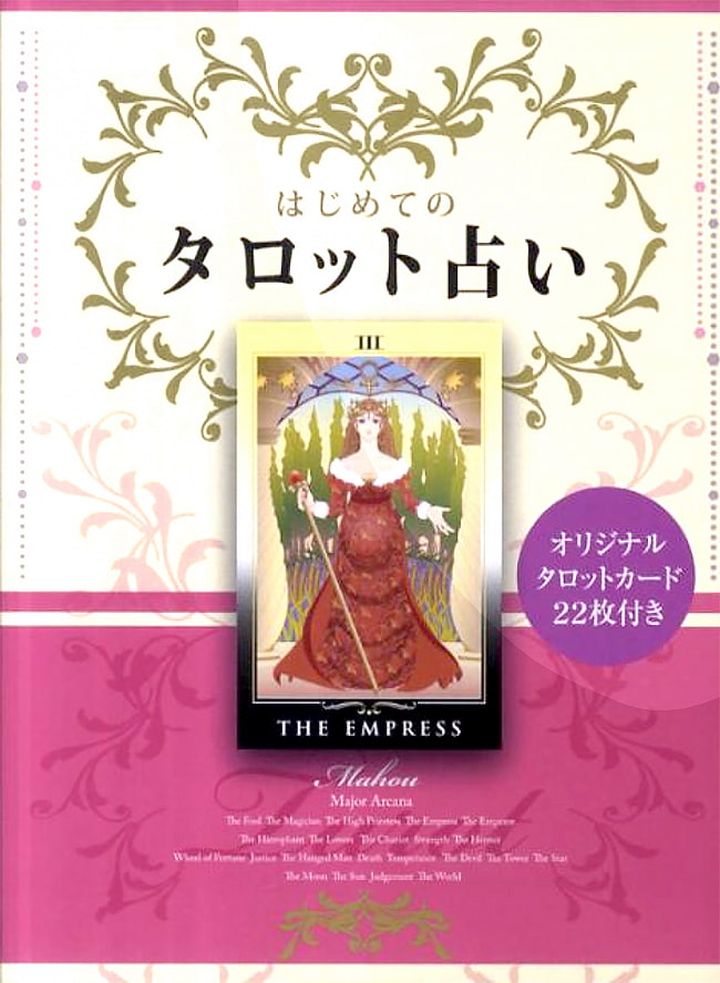 はじめてのタロット占い - First tarot fortune-tellingの写真オラクルカード,占い,カード占い,タロット