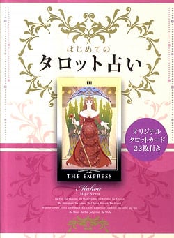 はじめてのタロット占い - First tarot fortune-tellingの商品写真