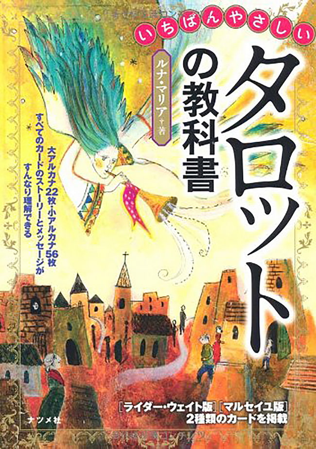 タロットの教科書 - The easiest tarot textbookの写真オラクルカード,占い,カード占い,タロット