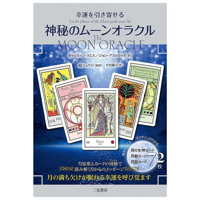 神秘のムーンオラクル - A mysterious moon oracle that brings back good luckの写真オラクルカード,占い,カード占い,タロット