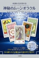 神秘のムーンオラクル - A mysterious moon oracle that brings back good luck(ID-SPI-431)