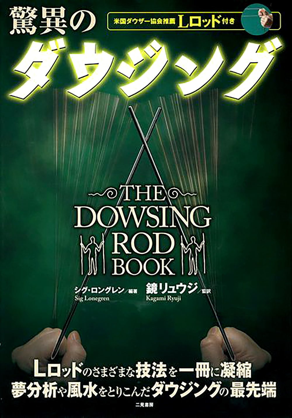 驚異のダウジング Amazing dowsing / オラクルカード 占い カード占い タロット 二見書房 ルノルマン スピリチュアル インド占星術 宗教