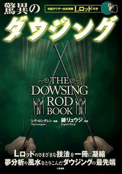 驚異のダウジング - Amazing dowsing