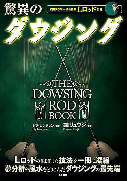 驚異のダウジング - Amazing dowsingの商品写真