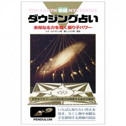 奇蹟ダウジング占い - Miraculous dowsing fortune-telling