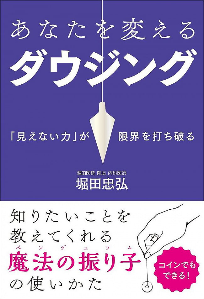 あなたを変えるダウジング─「見えない力」が限界を打ち破る - Dowsing that changes you ─invisible power breaks the limitsの写真1枚目です。表紙オラクルカード,占い,カード占い,タロット