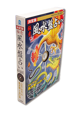 決定版　極意　風水盤占い - Fortune-telling Feng Shui fortune-telling - サブ4