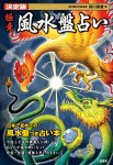 決定版 極意 風水盤占い - Fortune-telling Feng Shui fortune-telling