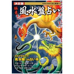 決定版 極意 風水盤占い - Fortune-telling Feng Shui fortune-telling