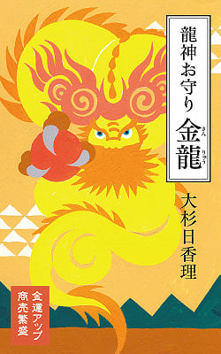 龍神お守り 金龍 - Dragon God Amulet Kinryu(ID-SPI-439)