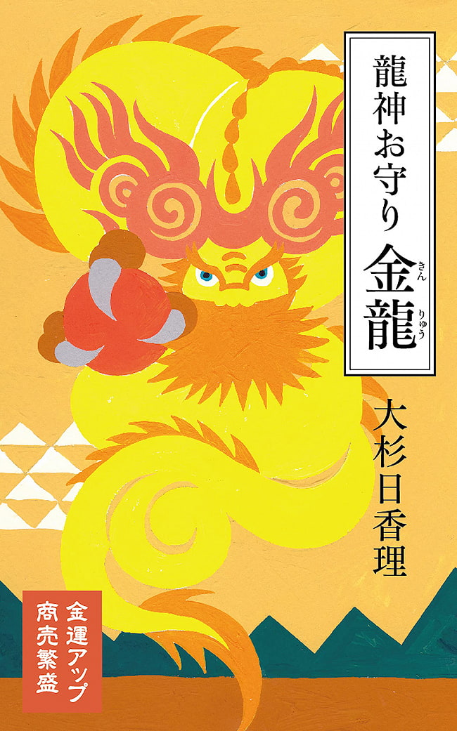龍神お守り 金龍 - Dragon God Amulet Kinryu 1