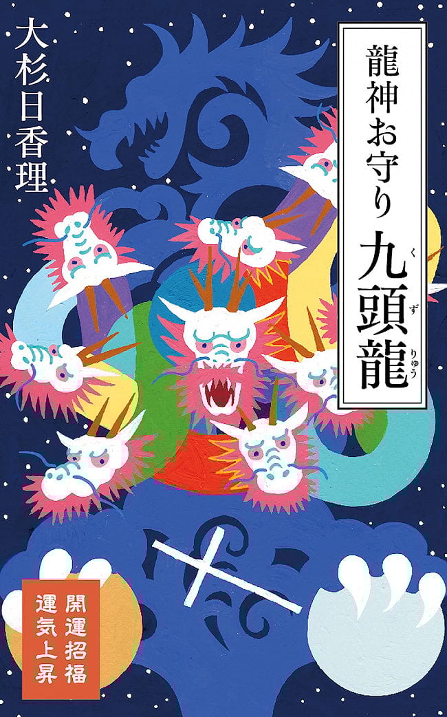 龍神お守り 九頭龍 - Dragon God Amulet Nine-headed Dragonの写真オラクルカード,占い,カード占い,タロット