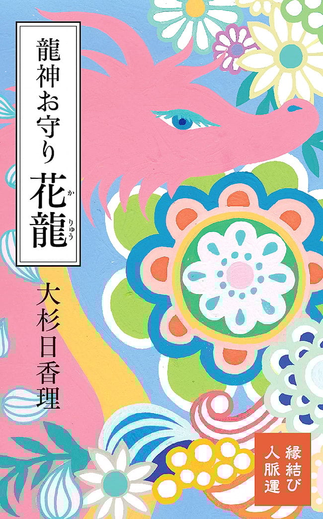 龍神お守り 花龍 - Dragon God Amulet Hanaryuの写真オラクルカード,占い,カード占い,タロット