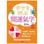 幸せを呼ぶ開運氣学 - Good things are coming one after another!