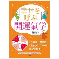 幸せを呼ぶ開運氣学 - Good things are coming one after another!(ID-SPI-442)