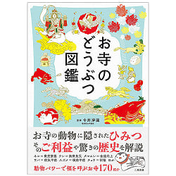 お寺のどうぶつ図鑑 - Temple picture book(ID-SPI-443)