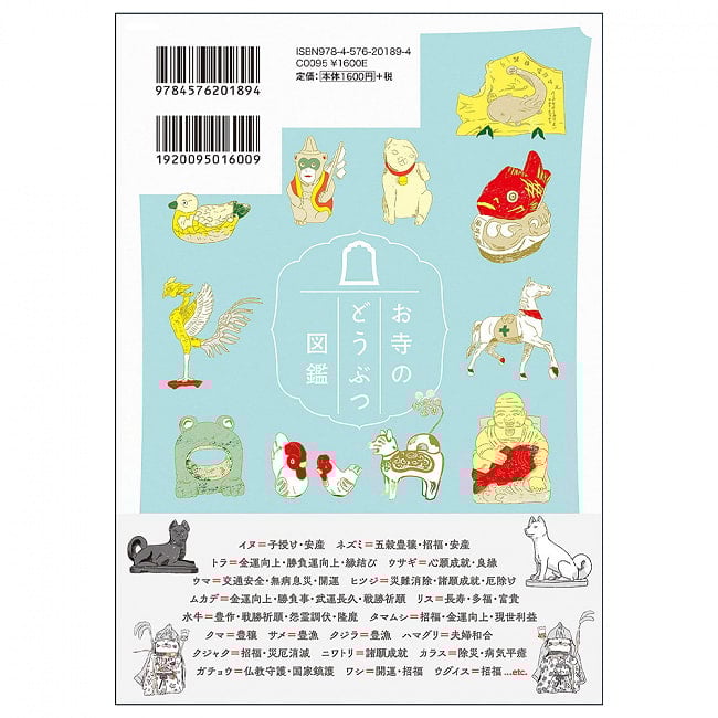 お寺のどうぶつ図鑑 - Temple picture book 2 - 裏表紙