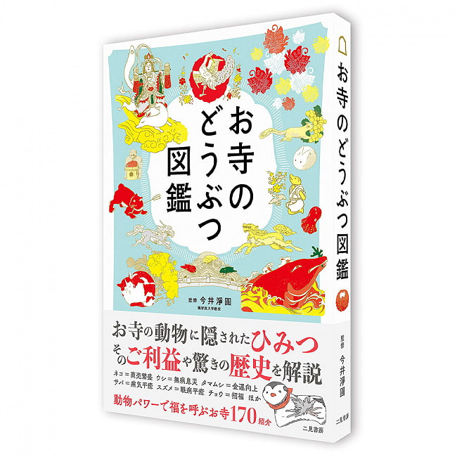 お寺のどうぶつ図鑑 - Temple picture book 3 - 素敵な本です