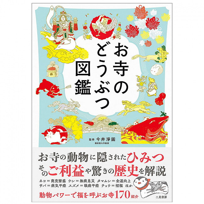 お寺のどうぶつ図鑑 - Temple picture bookの写真オラクルカード,占い,カード占い,タロット