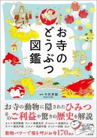 お寺のどうぶつ図鑑 - Temple picture book(ID-SPI-443)