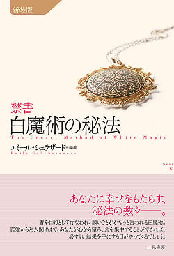 禁書　白魔術の秘法 - Forbidden book White magic secret(ID-SPI-445)
